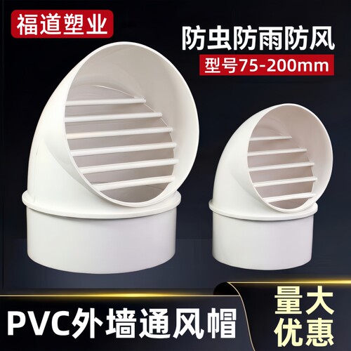 PVC一体式出风口外墙160防风罩75 110通风口透气帽180排风排气帽