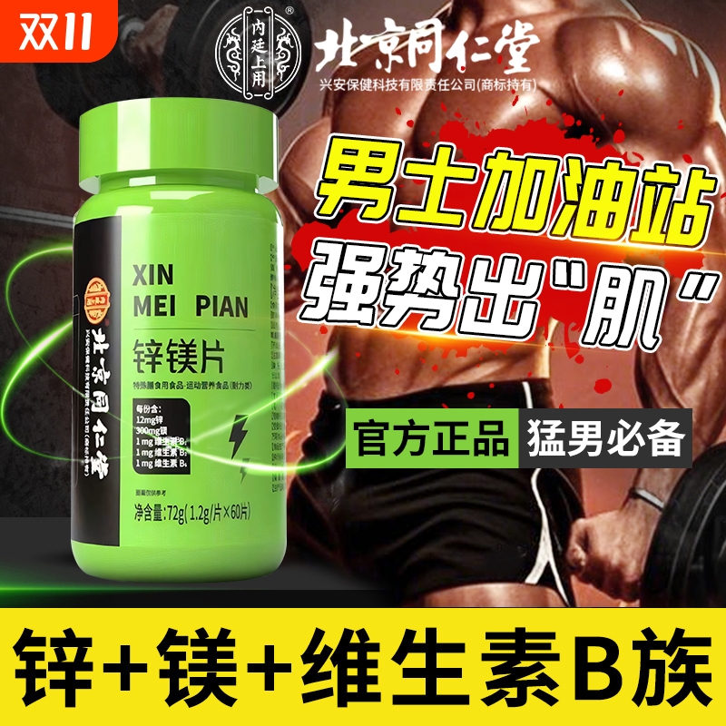北京同仁堂锌镁片男士性b族维生素锌硒片促睾健身功能运动补充剂