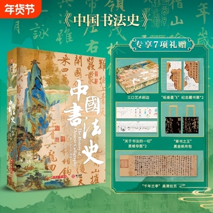 中国书法史精美刷边珍藏纪念版3000年的简史秦汉明清各类书体甲骨文金文小篆隶书草书楷书行书艺术收藏鉴赏书法书籍生日礼品礼物