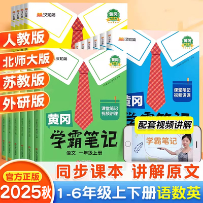 2025秋黄冈学霸笔记小学课堂笔记一年级二年级四年级五六三年级上册下册语文数学英语人教版同步教材全解读随堂笔记