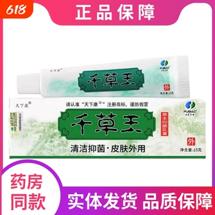 天下康千草王草本抑菌乳膏天下康皮千草王草本乳膏外用私处抑菌膏