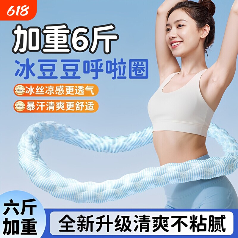 冰豆豆软管呼啦圈6斤加重收腹冰丝凉感不伤腰透气瘦肚子燃脂神器