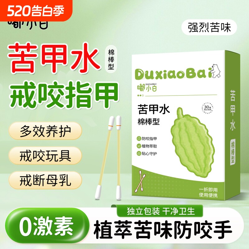苦甲水棉儿童咬指甲婴儿母乳戒吃手宝宝手中大童精油便携玩具防咬