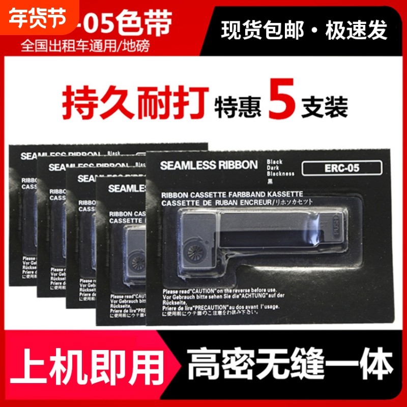 ERC05出租车专用色带适用爱普生打票机44*40磅秤卷纸上海耀华XK3190-A9+P架