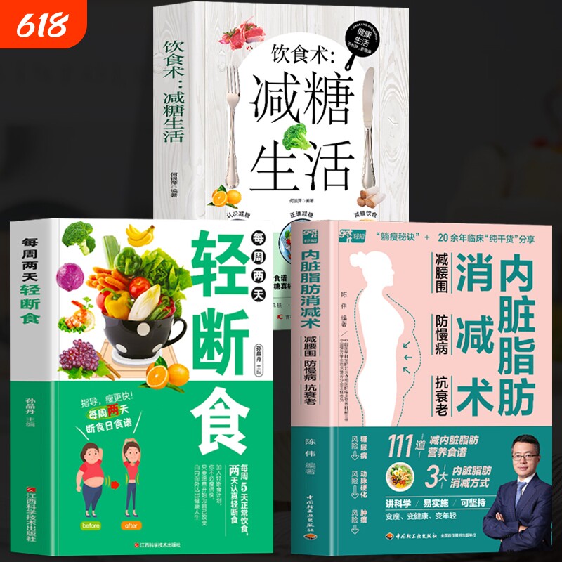 正版全3册 内脏脂肪消减术+每周两天轻断食+饮食术减糖生活 减腰围防慢病抗衰老 减掉内脏脂肪减脂饮食计划低热量减肥瘦身食谱书