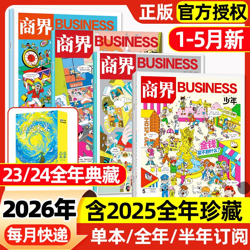 商界少年杂志2026年1-5月新【2025年1-12月/全年/半