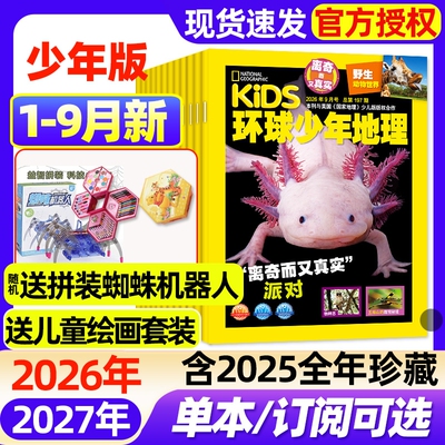 kids环球少年地理少年版杂志2026年1-9月新【全年/半年订阅】2025年1-12月现货美国国家地理少儿小学生6-12岁动物科普探索过刊
