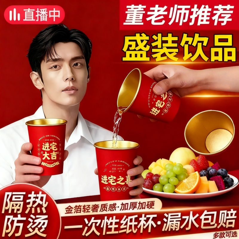 乔迁之喜婚庆婚宴订婚结婚红色纸杯一次性杯子搬家金箔纸杯防水