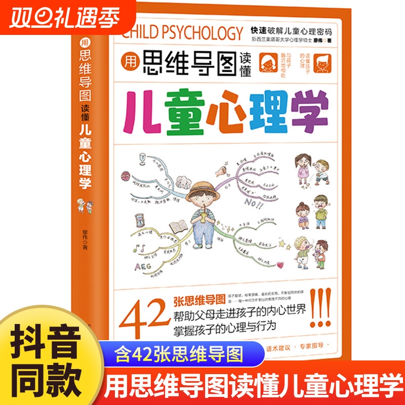 用思维导图读懂儿童心理学