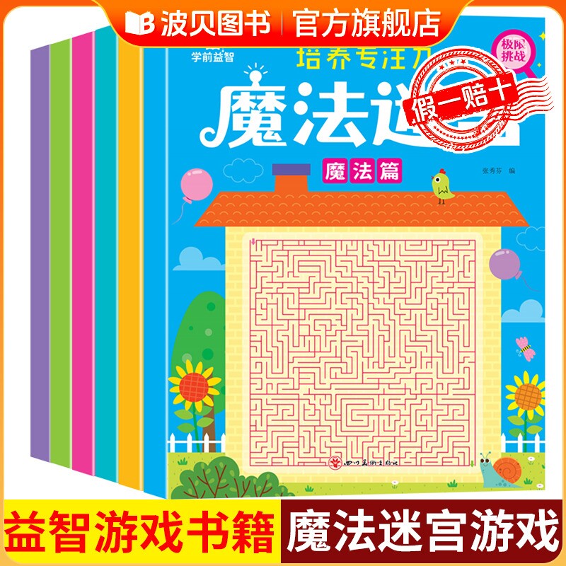 魔法迷宫儿童专注力训练书数字连线左右脑开发逻辑思维训练益智书3岁4-5-6-8岁以上高难度幼儿园迷宫书大冒险大侦探走迷宫的游戏书