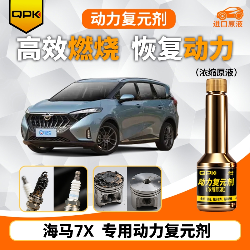 【海马7X动力复元剂】专用汽油添加剂增强动力QPK动力复元剂