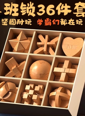 小学生鲁班锁孔明锁全套智力锁积木儿童益智玩具老年人解闷榫卯