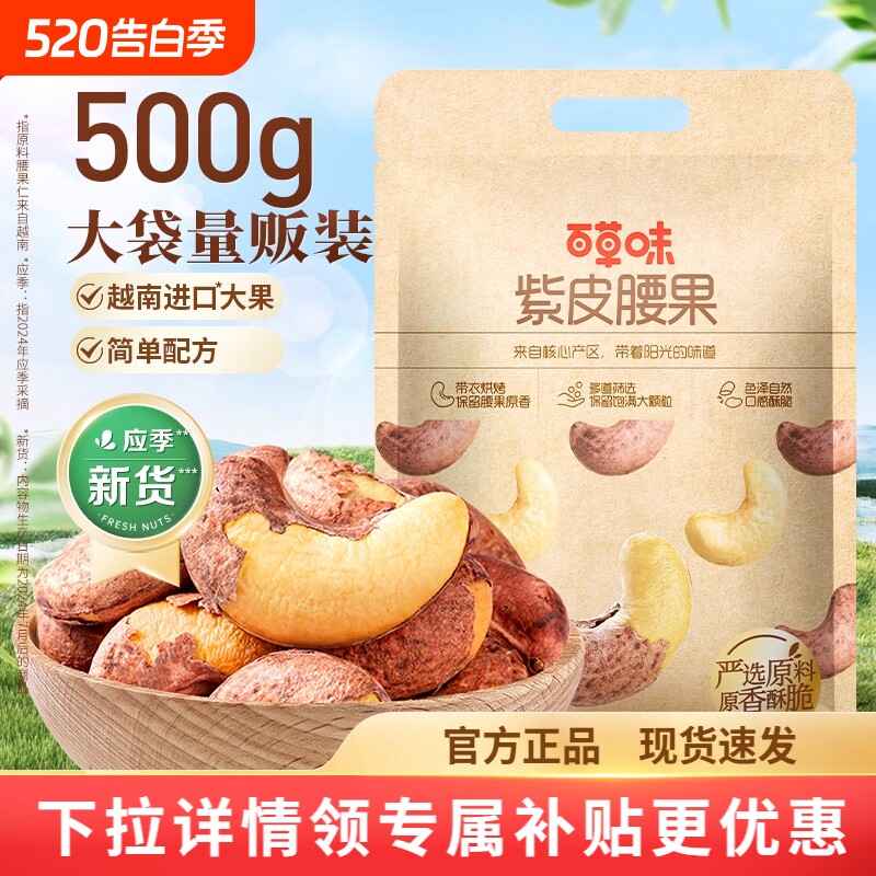 百草味紫皮腰果500g盐焗味坚果干果零食袋装果仁小包装罐装烘烤