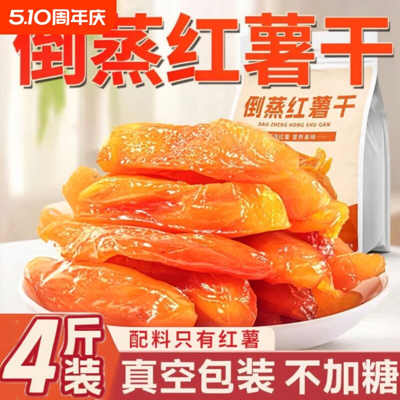 倒蒸红薯干红瑶蜜薯干农家特产自晒地瓜干0零食即食小香薯健康
