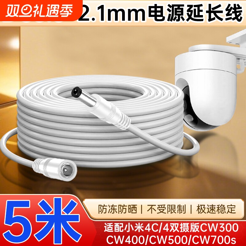 适用于小米户外摄像头4/4双摄版/CW500双摄/CW700/400/300/4C/4Pro室外摄像机电源延长线公母5521加长监控线