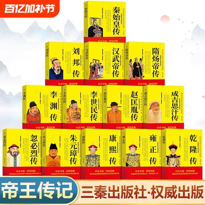 中国历代帝王传记正版书籍 秦始皇传刘邦全传汉武帝传隋炀帝传李世民传赵匡胤传成吉思汗传忽必烈传朱元璋传康熙大传雍正传乾隆传