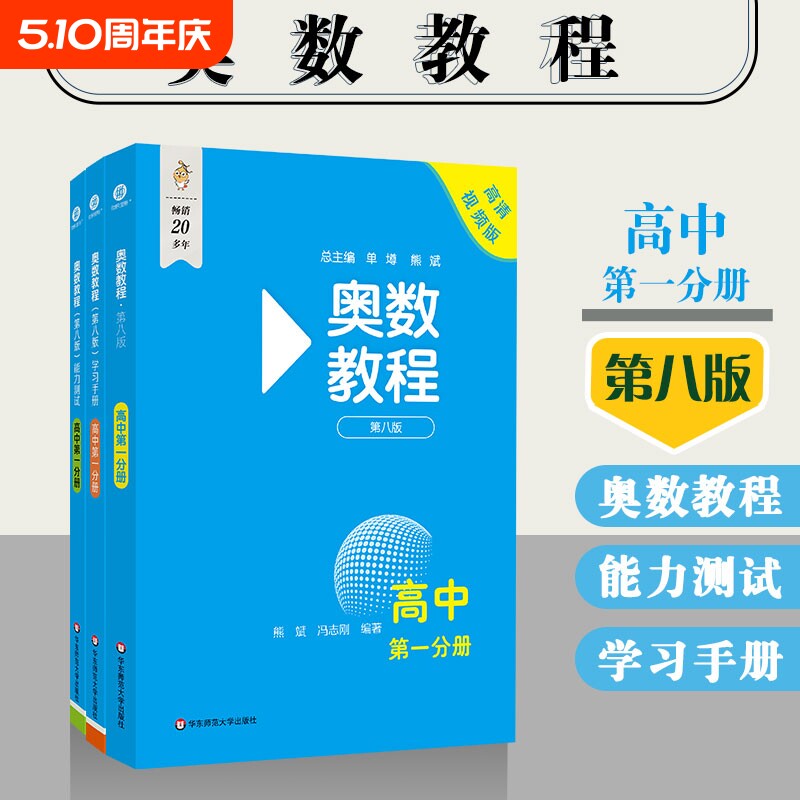 奥数教程 第八版高一高二适用第一分册第二分册 奥数教程学习手册能力测试高中数学奥林匹克竞赛备赛教材思维训练练习题册正版