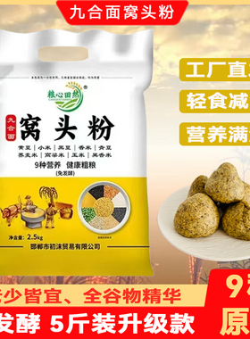 九合面窝头粉免发酵9种杂粮5斤装黄黑豆小米青豆荞麦高粱玉米香米