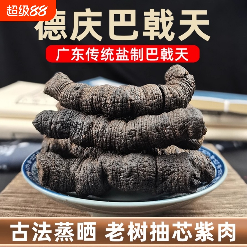 德庆制巴戟天中药材正品广东野生巴戟肉煲汤泡茶酒料搭牛大力杜仲