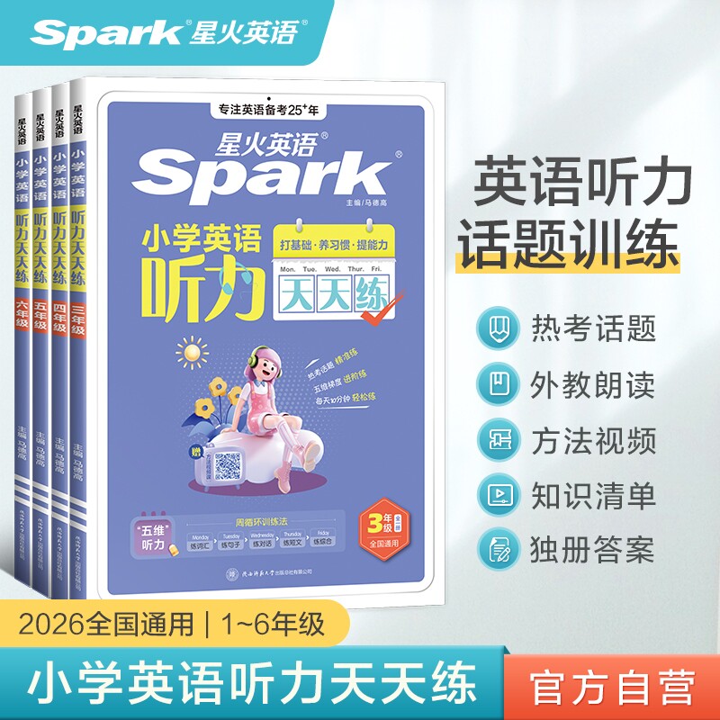 星火英语小学英语听力专项训练听力天天练一 二年级三 四年级五 六 年级 上 下册阅读训练练习题听力训练人教版外研译林版单词语法