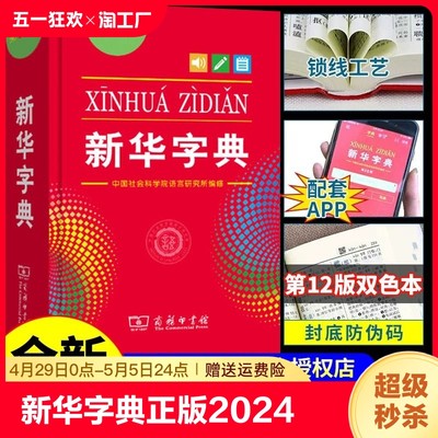 新华字典12版2024年人教版双色本全新正版小学生专用新编实用工具书百科全书小学生词字典国民语文第十二商务印书馆新华书店最新版