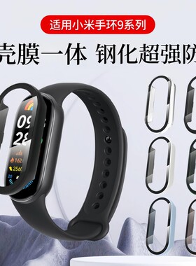 适用小米手环10保护壳小米9nfc版手环钢化壳膜一体8代保护套7代6/5/4/3代手表壳配件保护膜粉色透明银色黑色