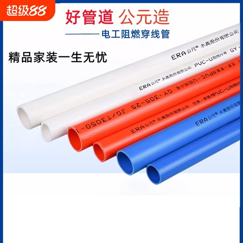 公元PVC红蓝电线管|超5000次加购