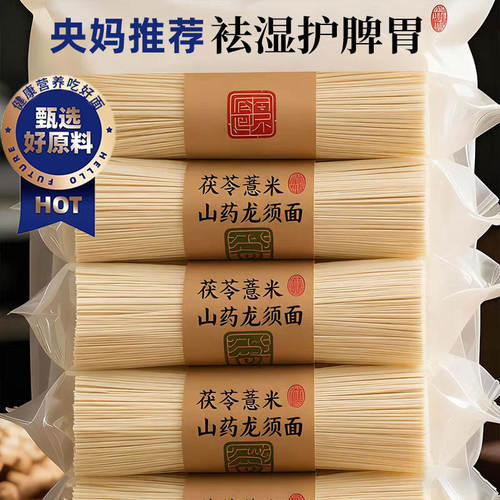 正宗茯苓薏米山药龙须面挂面细面铁棍山药刀削面早餐低脂家用面条