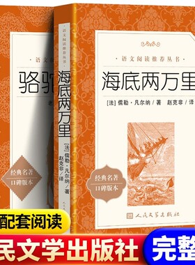 七年级下册钢铁是怎样炼成的骆驼祥子海底两万里初一初中生语文课外书籍文学完整版名著版本阅读经典人文考点凡尔纳漫步古代