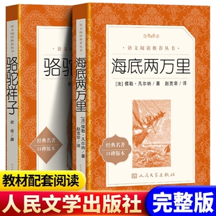 钢铁是怎样炼成的海底两万里七年级下册骆驼祥子初一初中生语文课外书籍文学完整版名著版本阅读经典人文考点凡尔纳漫步古代