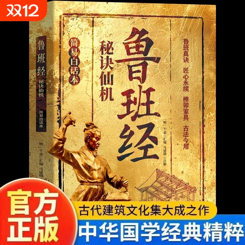 鲁班经秘诀仙机正版榫卯家具制作古法今用建筑风水学布局古籍秘术奇书白话文全译注解木工木匠造型图书大全鲁班弄法中国建筑史H