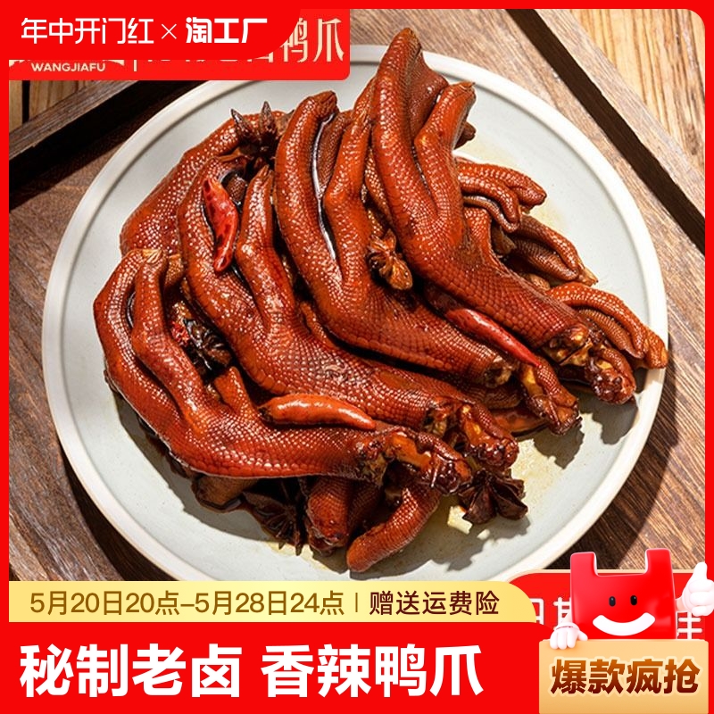 旺家福秘制老卤鸭爪即食熟食卤味休闲零食小吃刷剧神器真空香辣