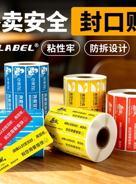 外卖食安封签封口贴纸封条贴纸美团食品安心打包盒封贴封口贴长条