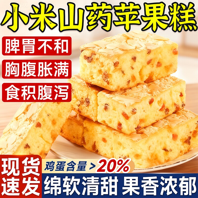 小米山药苹果糕正品营养零食解馋鸡蛋糕面包健康手工原味办公室