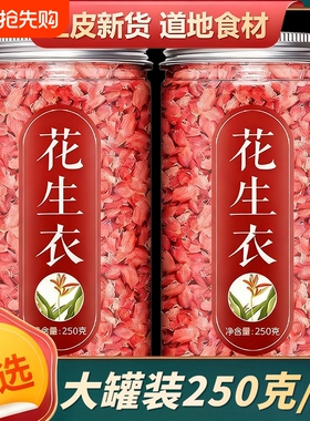 红皮花生衣正宗血小板提升五红汤材料泡水正品新货红色红衣花生皮