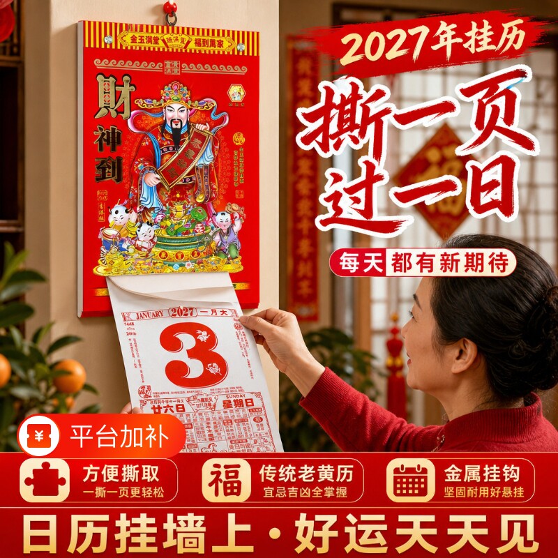 日历2027年新款2027羊年老黄历挂历家用每日一撕台历日历万年历传统黄历老式手撕万年历挂式2027农历羊年年历