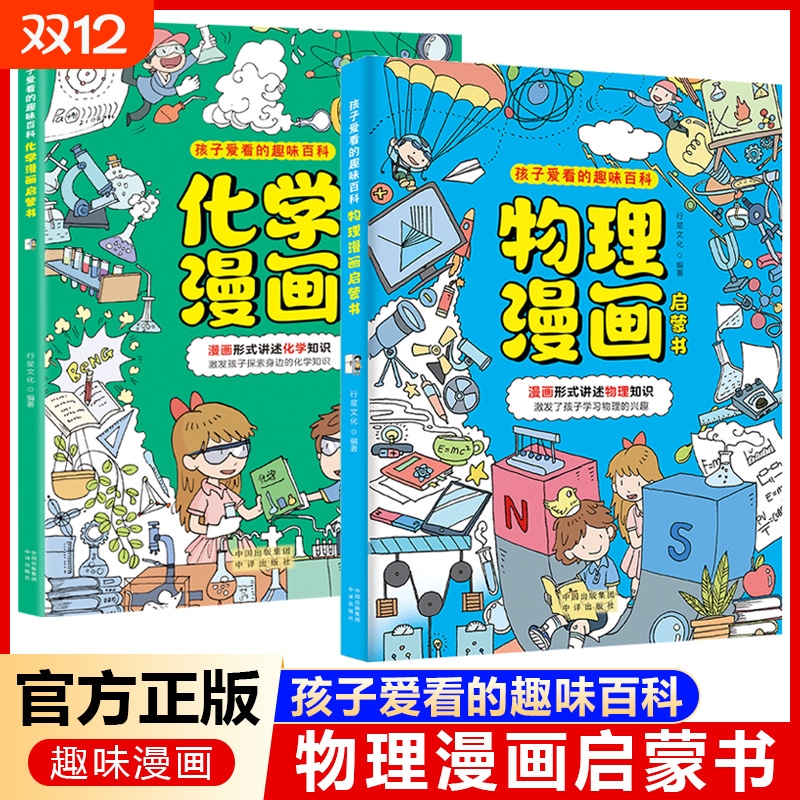 正版速发孩子爱看的趣味百科物理漫画启蒙书贴近生活3678岁科普大全儿童读物三四五六年级小学生阅读课外书籍化学地理数理化知识