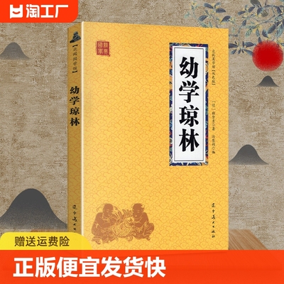 正版速发众阅国学馆 幼学琼林 中国古代启蒙的儿童读物 又称 成语考 故事寻源 格言 小学生课外阅读 国学启蒙经sj