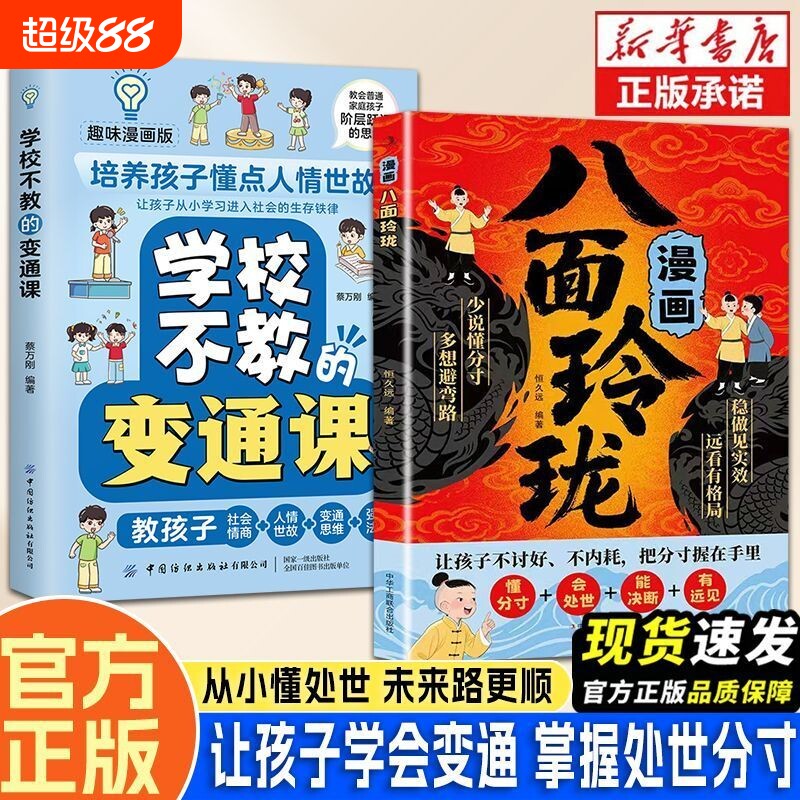 漫画八面玲珑书 学校不交的变通课 正版 提高孩子逻辑智力情商变通思维通天破局的智慧社交处世思维破局方法成功励志图片