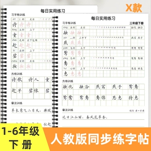 皇橙辰新人教版统编版小学语文写字表生字同步练习笔顺练字贴练习X款字帖一二三四五六年级下册每日6年级习字