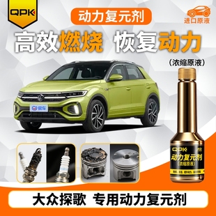 专用汽油添加剂增强动力QPK动力复元 大众探歌动力复元 剂