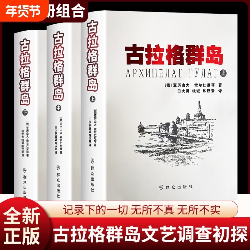 全新正版 古拉格群岛群岛 上中下三册 索尔仁尼琴如何用古拉格记忆重构历史真相？,书籍/杂志/报纸,现代/当代文学,淘宝优惠券,粉丝福利购,淘宝优惠卷