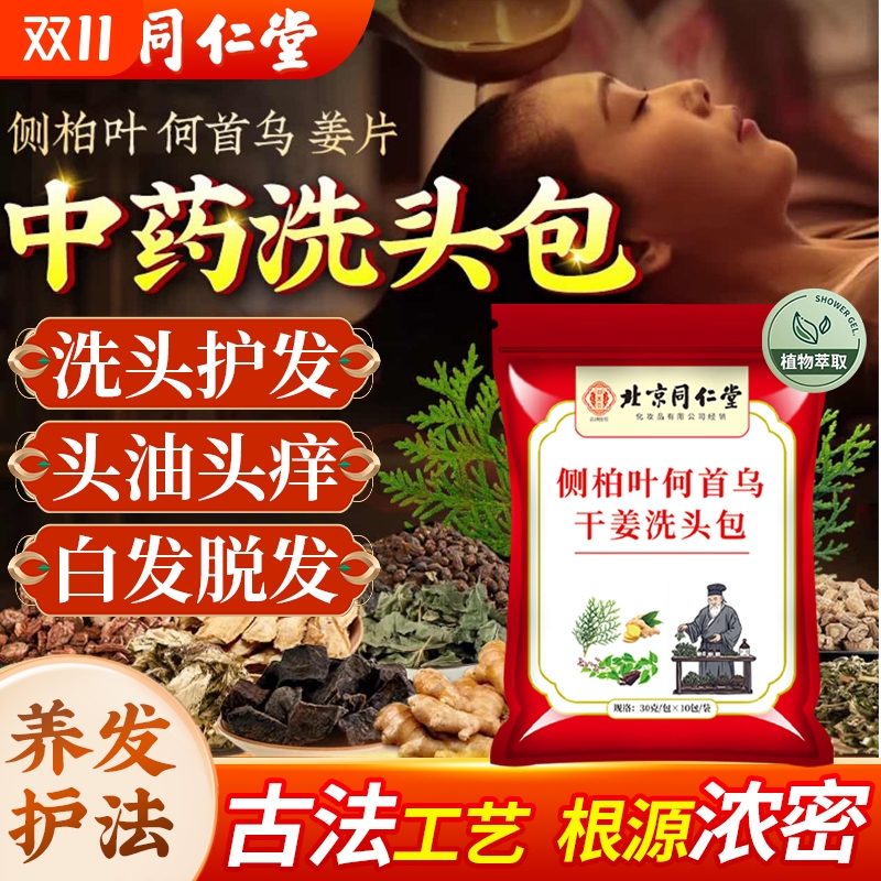 北京同仁堂侧柏叶防何首乌生姜洗头包脱洗发水生中药增发密发正品