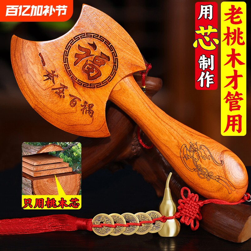 桃木斧子乔迁摆件结婚坐福正宗小斧头挂件搬家新居客厅玄关工艺品