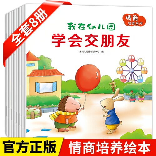 我在幼儿园绘本交朋友的故事书儿童社交能力8册情商我不乱发脾气学会保护自己讲礼貌0-2到3至4一6岁宝宝入园准备早教书籍安静认识