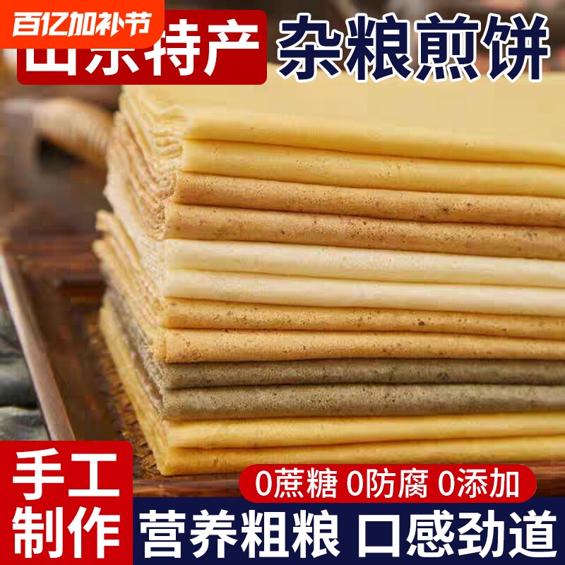 山东煎饼纯手工杂粮官方旗舰店临沂即食非姜妍同款全麦粗粮玉米