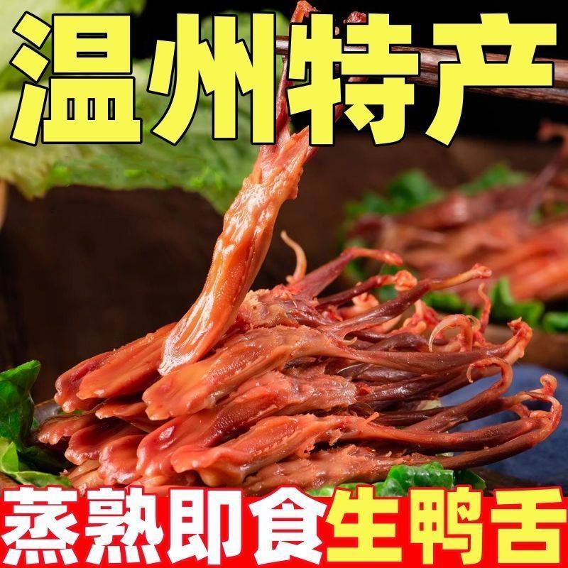温州特产新鲜大号卤味酱香生鸭舌头温州鸭舌特产生蒸包装年货,水产肉类/新鲜蔬果/熟食,烤鸭/酱鸭/鸭肉类熟食,淘宝优惠券,粉丝福利购,淘宝优惠卷