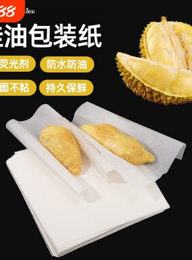 榴莲肉包装纸食品级不粘手垫纸