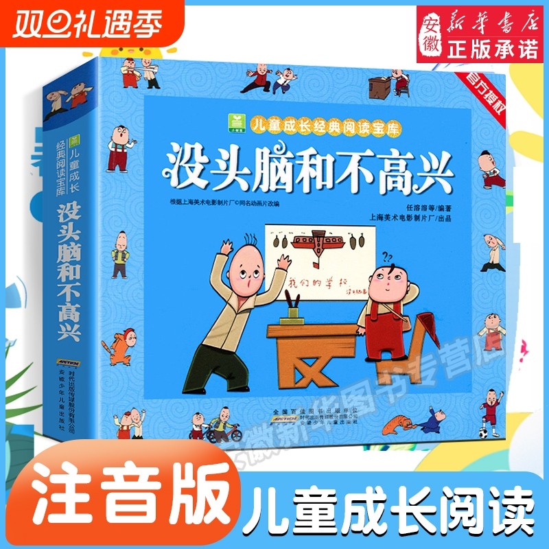 没头脑和不高兴注音版小树苗任溶溶二年级一年级小学生漫画读物绘本3