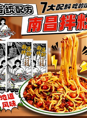 正宗南昌拌粉7种调料包早餐方便速食夜宵干拌面米粉米线粉丝面条